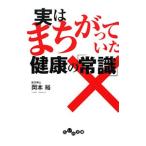 Yahoo! Yahoo!ショッピング(ヤフー ショッピング)実はまちがっていた健康の「常識」／岡本裕