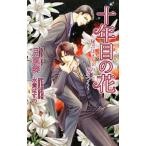 Yahoo! Yahoo!ショッピング(ヤフー ショッピング)十年目の花〜秘書はメガネの下で嘘をつく〜／月東湊