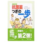Yahoo! Yahoo!ショッピング(ヤフー ショッピング)ナースのための抗菌薬つぎの一歩／三鴨広繁