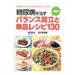 Yahoo! Yahoo!ショッピング(ヤフー ショッピング)糖尿病を治す１週間のバランス献立と単品レシピ１３０／和田高士