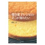 焼き菓子レシピのそこが知りたい／相原一吉