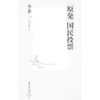 「原発」国民投票／今井一