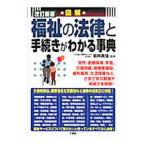Yahoo! Yahoo!ショッピング(ヤフー ショッピング)図解福祉の法律と手続きがわかる事典／若林美佳