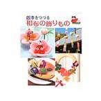 四季をつづる和布の飾りもの／パッチワーク通信社