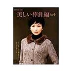美しい棒針編 秋冬