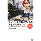 ワンピースが教えてくれた人生で大切なこと／海賊行動学研究会