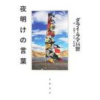 Yahoo! Yahoo!ショッピング(ヤフー ショッピング)夜明けの言葉／Ｄａｌａｉ Ｌａｍａ ＸＩＶ