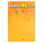 英語教師のＮＧワード／阿部一