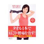 Yahoo! Yahoo!ショッピング(ヤフー ショッピング)タオル１本でガンコな肩こり・腰痛を治す！／中辻正
