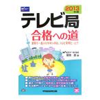 テレビ局合格への道 ２０１３年版／富板敦