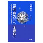 Yahoo! Yahoo!ショッピング(ヤフー ショッピング)「認知症丸」から「永遠丸」へ／木村敏子（１９４３〜）
