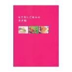 Yahoo! Yahoo!ショッピング(ヤフー ショッピング)もてなしごはんのネタ帖／山脇りこ