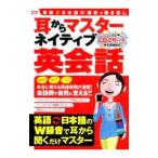耳からマスターネイティブ英会話
