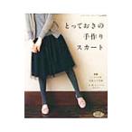 とっておきの手作りスカート／ブティック社