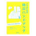 ママのための防災ハンドブック／国崎信江