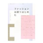 ファッションは語りはじめた／西谷真理子