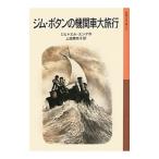 ジム・ボタンの機関車大旅行／ＥｎｄｅＭｉｃｈａｅｌ