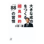 大きな成功をつくる超具体的「８８」の習慣／小宮一慶