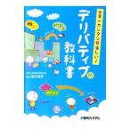 世界一カンタンｄｅ楽しい！デリバティブの教科書／亀谷保孝