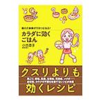 Yahoo! Yahoo!ショッピング(ヤフー ショッピング)カラダに効くごはん／小池すみこ