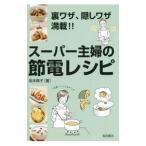 Yahoo! Yahoo!ショッピング(ヤフー ショッピング)スーパー主婦の節電レシピ／坂本広子