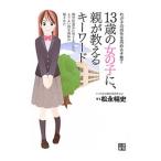 Yahoo! Yahoo!ショッピング(ヤフー ショッピング)１３歳の女の子に、親が教えるキーワード／松永暢史