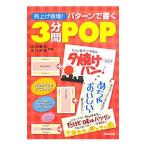 売上げ倍増！パターンで書く３分間ＰＯＰ／石川香代