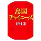 島国チャイニーズ／野村進