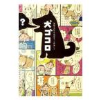 Yahoo! Yahoo!ショッピング(ヤフー ショッピング)犬ゴコロ 気持ちが分かればもっと仲良し！／リベラル社