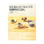Yahoo! Yahoo!ショッピング(ヤフー ショッピング)体を温め、めぐりをよくする妊娠中のごはん／山田奈美（料理）