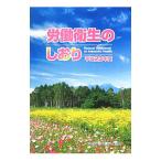 Yahoo! Yahoo!ショッピング(ヤフー ショッピング)労働衛生のしおり 平成２３年度／中央労働災害防止協会