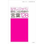 Yahoo! Yahoo!ショッピング(ヤフー ショッピング)なでしこジャパン壁をこえる奇跡の言葉１２８／江橋よしのり