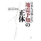 日本人は知らない「地震予知」の正体／ＧｅｌｌｅｒＲｏｂｅｒｔ