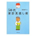 Yahoo! Yahoo!ショッピング(ヤフー ショッピング)５０代★家計見直し術／豊田真弓