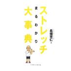 ストレッチまるわかり大事典／長畑芳仁