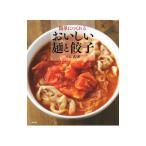 簡単につくれるおいしい麺と餃子／中島武（１９４８〜）