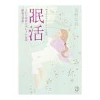 Yahoo! Yahoo!ショッピング(ヤフー ショッピング)眠活／友野なお