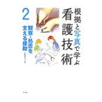 Yahoo! Yahoo!ショッピング(ヤフー ショッピング)根拠と写真で学ぶ看護技術 ２