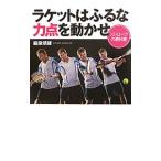 Yahoo! Yahoo!ショッピング(ヤフー ショッピング)ラケットはふるな力点を動かせ／脇屋頌雄