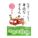 Yahoo! Yahoo!ショッピング(ヤフー ショッピング)なぜ？どうして？身近なぎもん ３年生／三田大樹