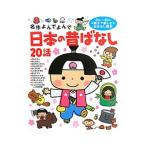 日本の昔ばなし２０話