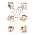 子育てに疲れたときに読む本／菅原裕子