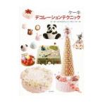 ケーキデコレーションテクニック／柴田書店