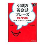 Yahoo! Yahoo!ショッピング(ヤフー ショッピング)不滅の英会話フレーズ５７０／永田博人