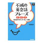 Yahoo! Yahoo!ショッピング(ヤフー ショッピング)不滅の英会話フレーズ５５０／永田博人