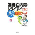 近視・白内障・ドライアイに効く！視力アップ即効ブック／主婦の友社