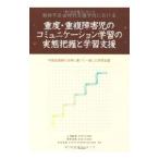 重度・重複障害児のコミュニケーション学習の実態把握と学習支援／小池敏英