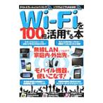 Ｗｉ‐Ｆｉを１００倍活用する本