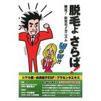 Yahoo! Yahoo!ショッピング(ヤフー ショッピング)脱毛よさらば！／簡野晃次