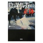 陰謀馬券の正体／藤木ＴＤＣ